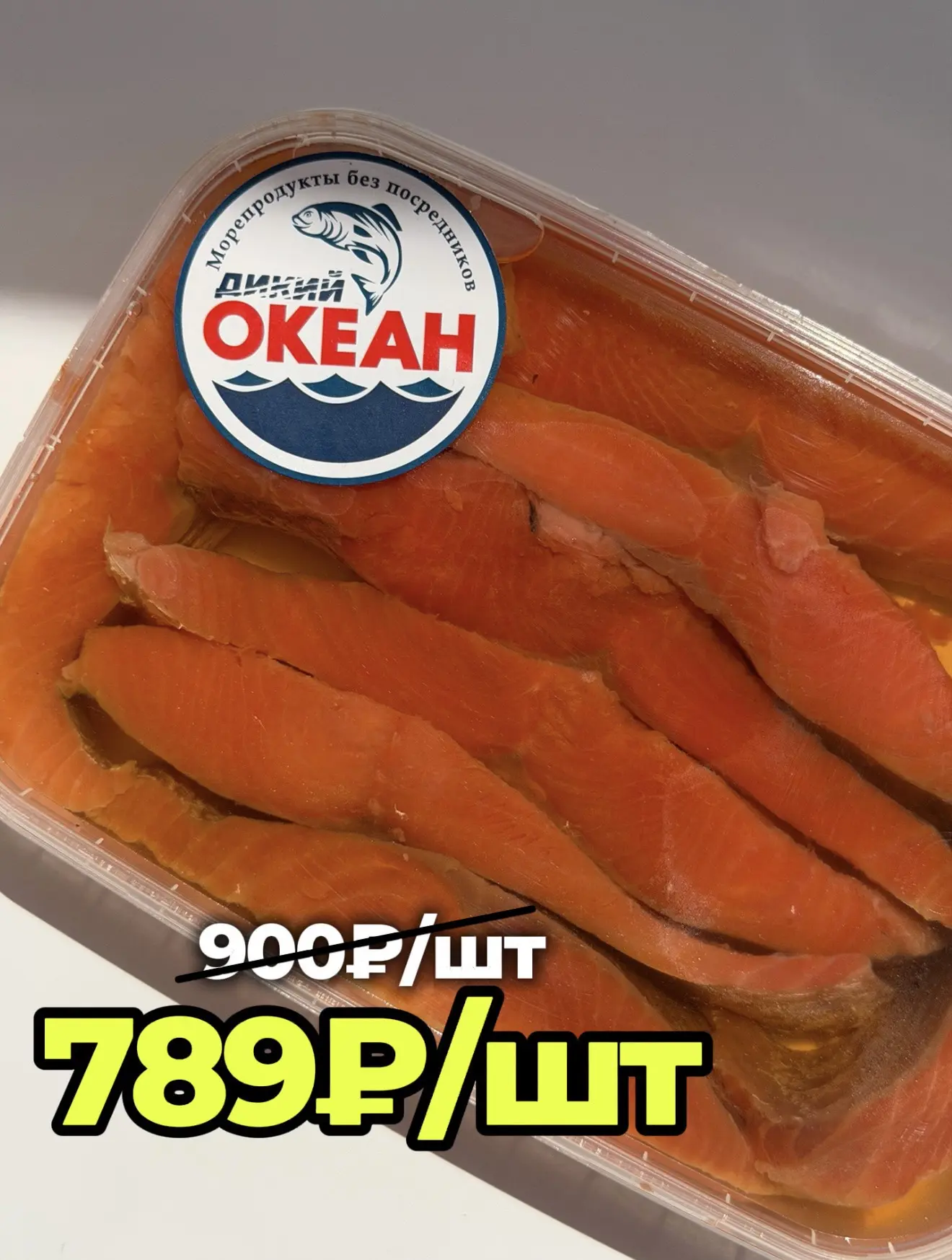СНИЖЕНИЕ ЦЕНЫ🔥⚡️👌

👉Нерка ломтики в масле 500гр
✅789₽/шт
❌ВМЕСТО 900₽/шт

Шикарные, нежные, слабо