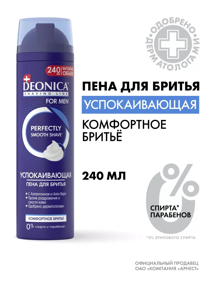 ⚡️ Пена для бритья мужская успокаивающая 240 мл, DEONICA