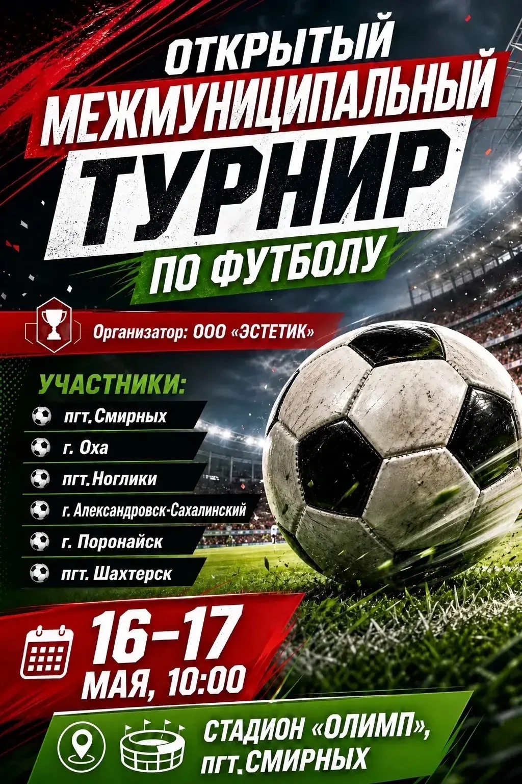 Уважаемые жители и гости Смирныховского района!  В эти выходные 16 и 17 мая в 10:00 на стадионе «Оли