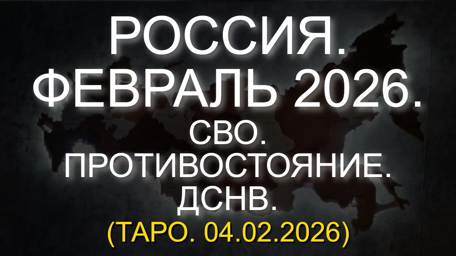 ⚡️ РОССИЯ. ФЕВРАЛЬ 2026. СВО. ПРОТИВОСТОЯНИЕ. ДСНВ. (ТАРО. 04.02.2026)  * Данный контент содержит, и