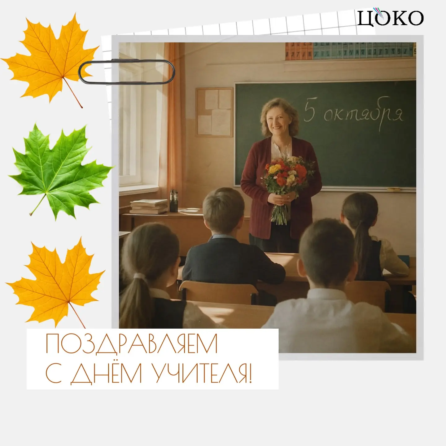 📌Сегодня мы отмечаем замечательный праздник - День учителя!