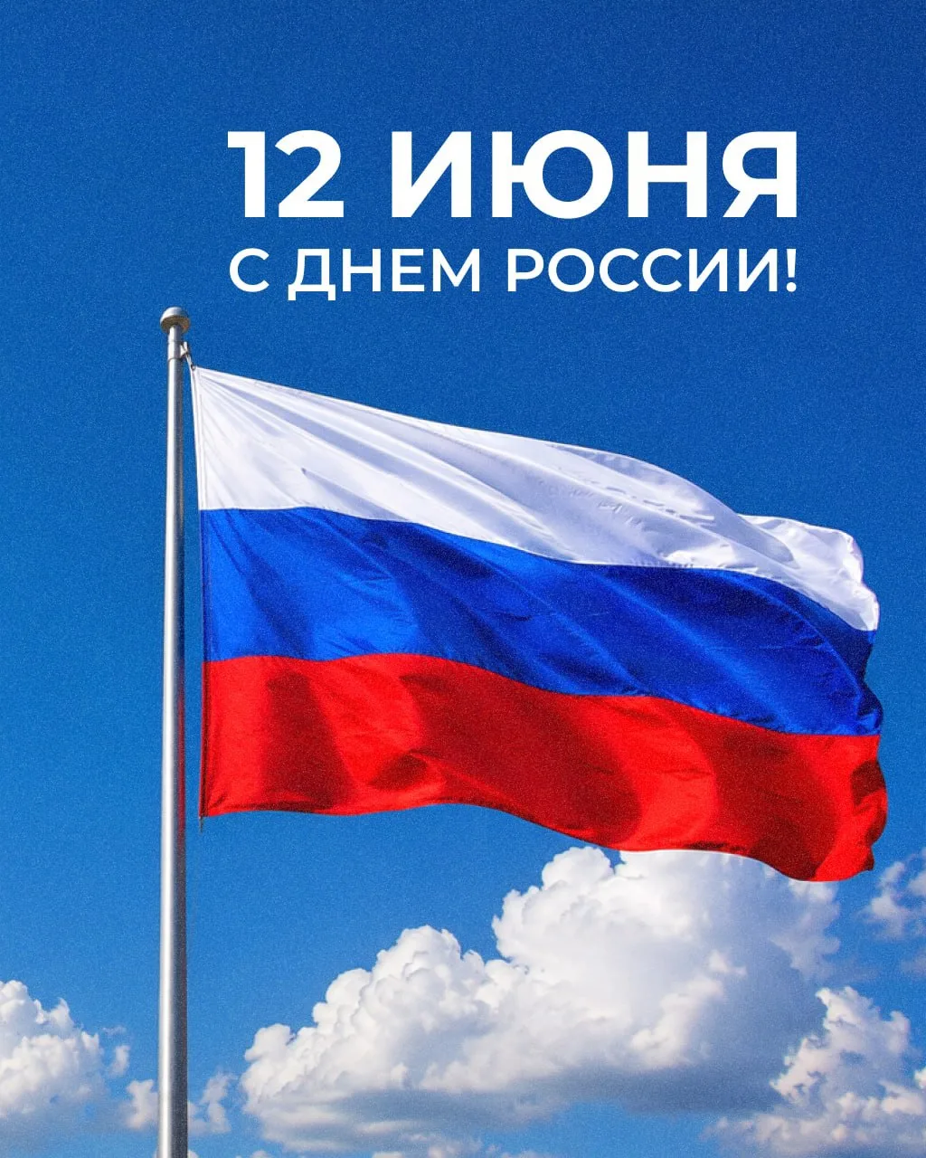 🇷🇺 С Днем России!