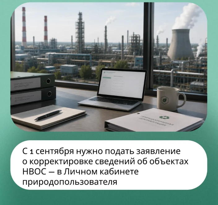 О корректировке сведений об объектах НВОС в государственном реестре