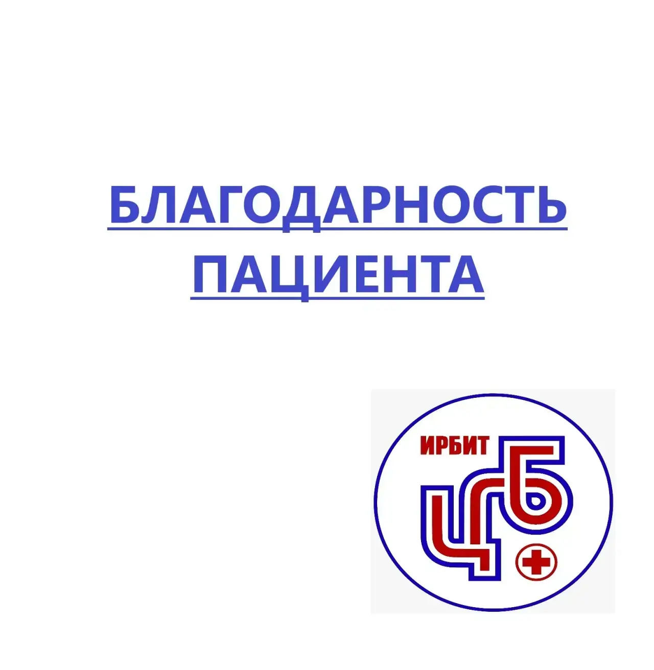 «Спасибо за профессионализм и чуткость!»
