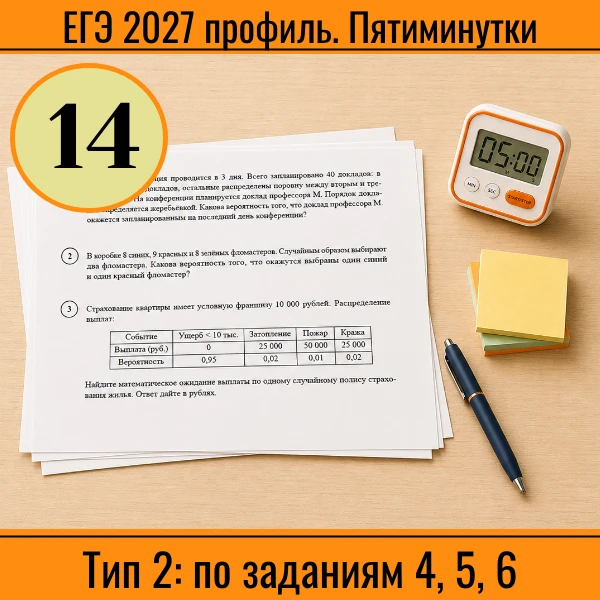 ⏱ Пятиминутка ЕГЭ (профиль) №14