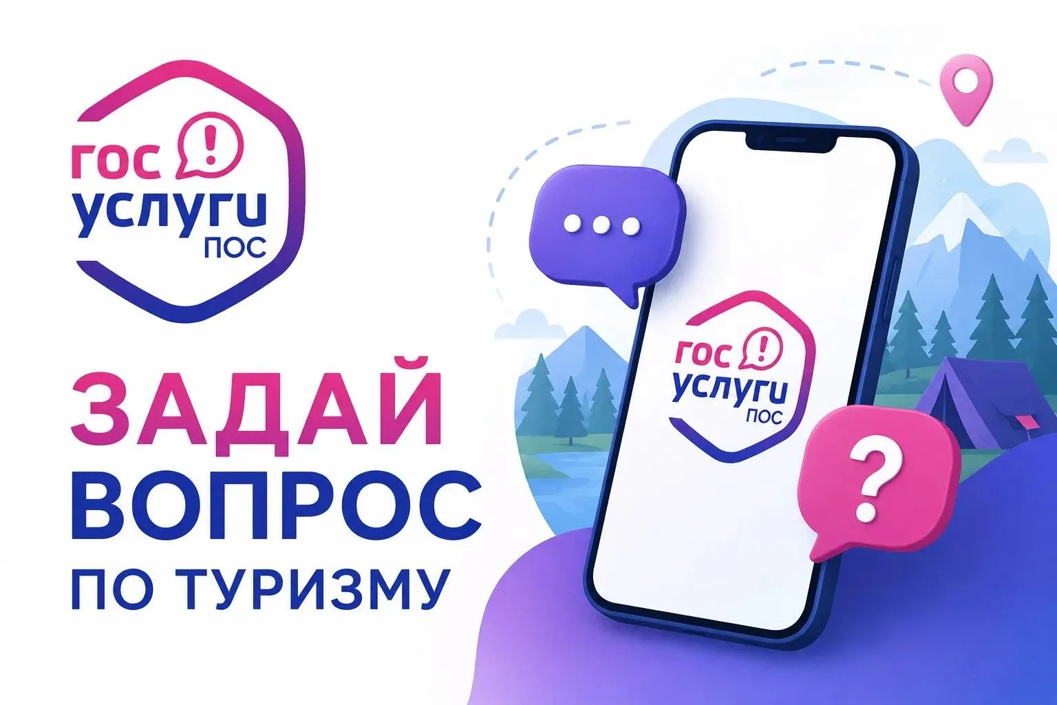Есть вопрос по туризму? Задайте его нам через Госуслуги