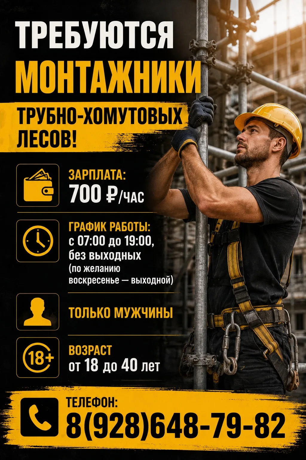 ТРЕБУЮТСЯ МОНТАЖНИКИ 
ТРУБНО-ХОМУТОВЫХ ЛЕСОВ!

💰Зарплата: 700 ₽/час;
📆График работы: с 07:00 до 19