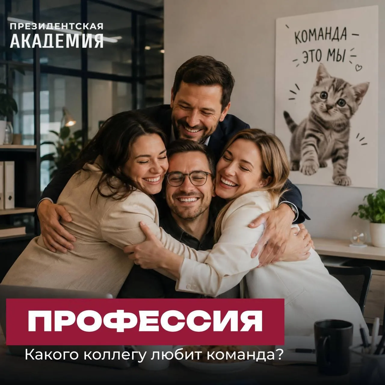 Как стать человеком, которого ценит команда?