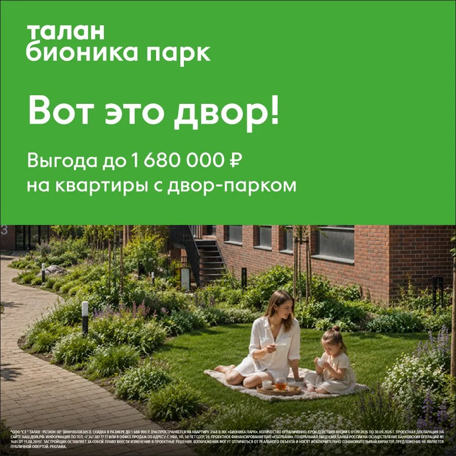 Выгода на квартиры в сентябре до 1,68 млн в Бионика парк