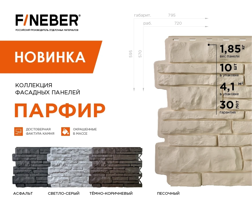 НОВИНКА 2026 — коллекция фасадных панелей ПАРФИР от FINEBER 
 
Достоверная фактура камня в четырёх ц