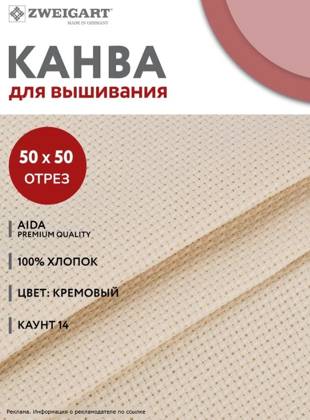 Канва Аида Цвайгарт 14 каунт 50х50 см для вышивания - Цена ниже рынка!!!

по ссылке: [контакт скрыт]
