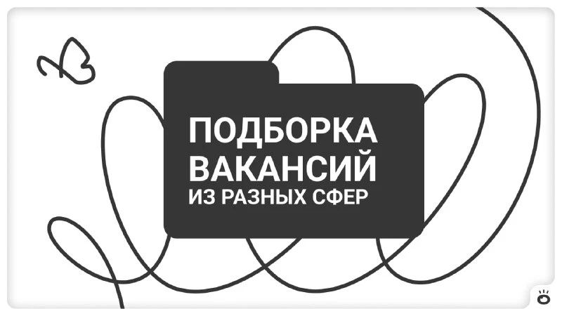 Подборка вакансий из разных сфер ⤵️