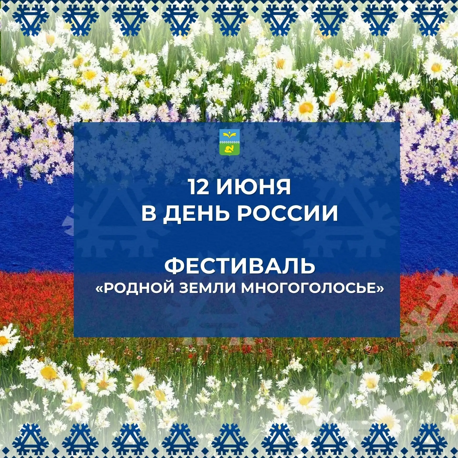 🇷🇺 Завтра, 12 июня состоится Фестиваль "Родной земли многоголосье", в честь празднова...