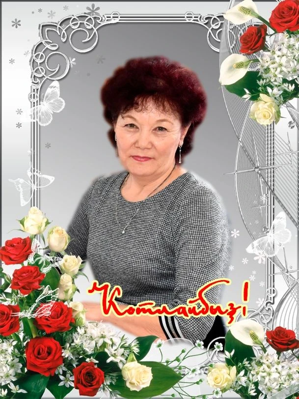 Иҫке Собханғол ауылында йәшәүсе хөрмәтле коллегабыҙ Хәкимова Фәйрүзә Әхмәт ҡыҙын матур ...