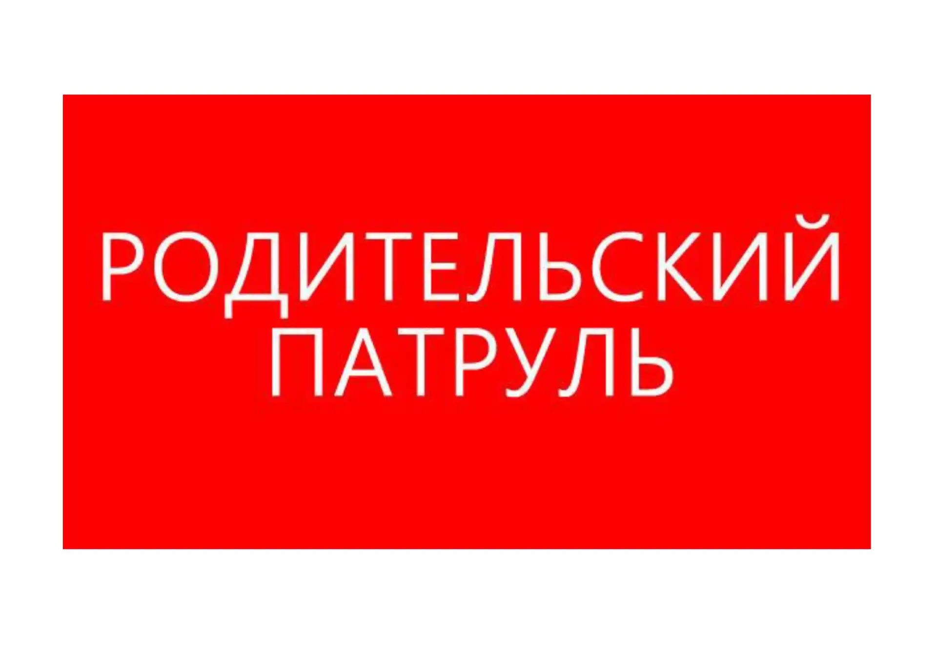 Уважаемые родители!
Сегодня завершились поиски утонувшего в Кеми подростка. Потеря ребёнка — это огр