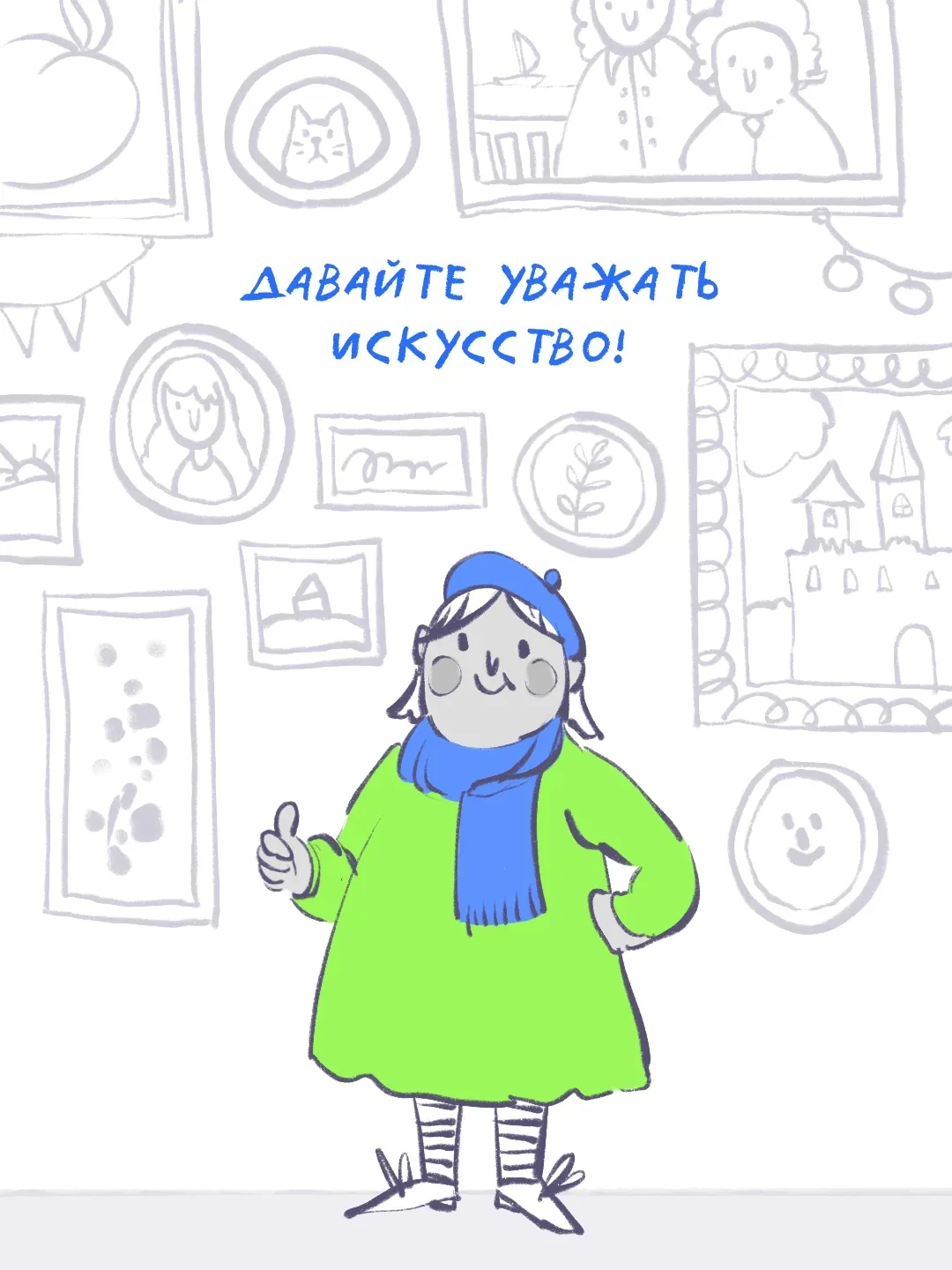 👀 В мире искусства нет правильного и неправильного. 
Иногда произведение, которое сначала кажется с