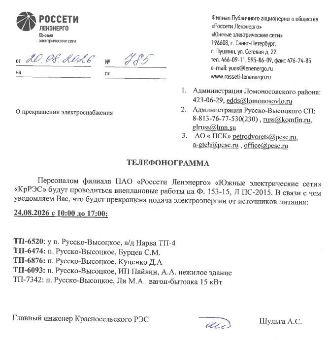 ОТКЛЮЧЕНИЕ ЭЛЕКТРОСНАБЖЕНИЯ 24.08.2026 в с. Русско-Высоцкое
