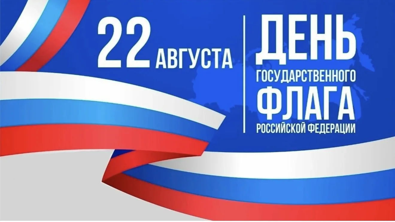 22 августа — День Государственного флага России 🇷🇺