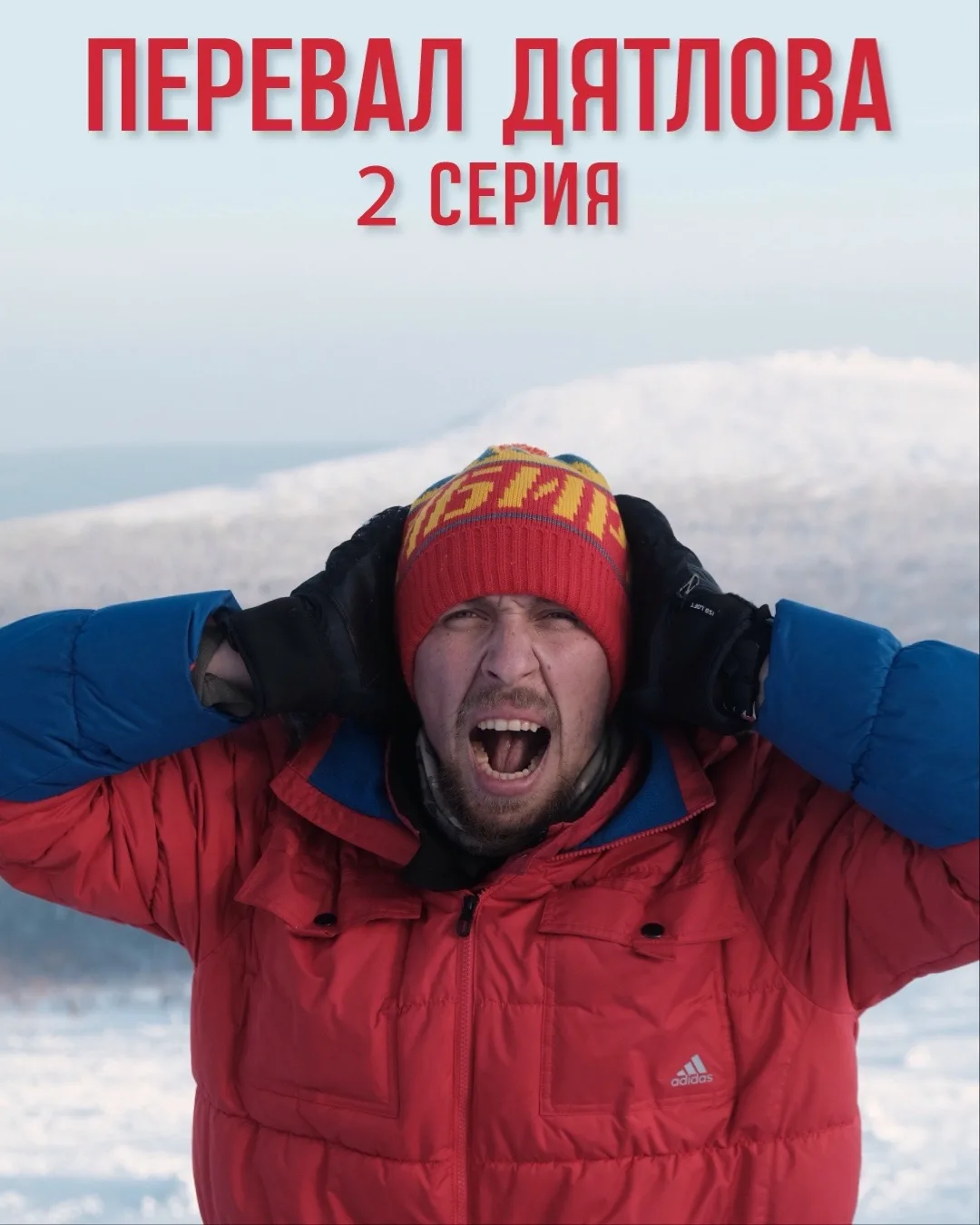 Тем временем вышла 2 Серия про Перевал Дятлова🔥