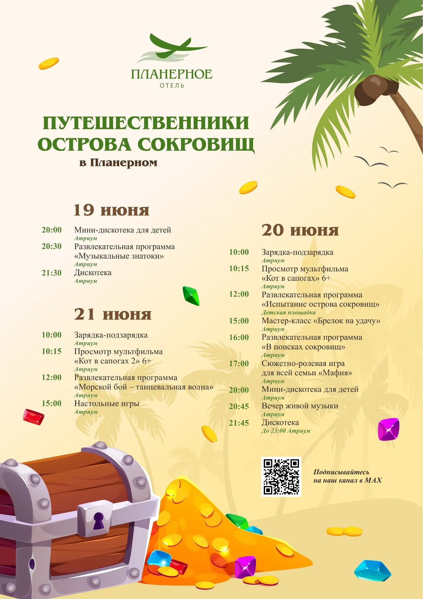 🌴 Путешественники острова сокровищ в «Планерном»

Впереди яркие летние выходные, и мы приготовили д