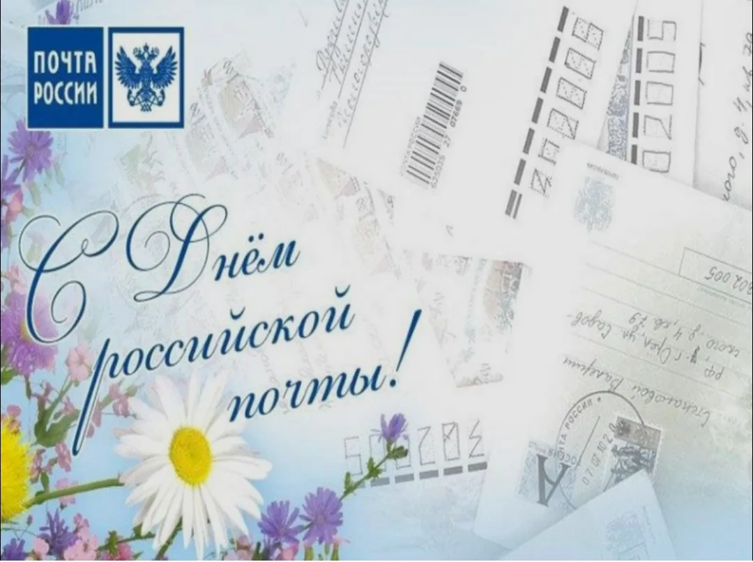 Уважаемые работники и ветераны почтовой связи!