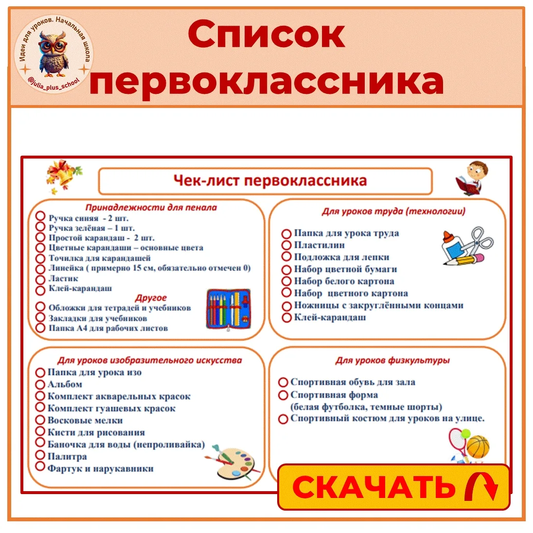 СПИСОК ПЕРВОКЛАССНИКА ✏