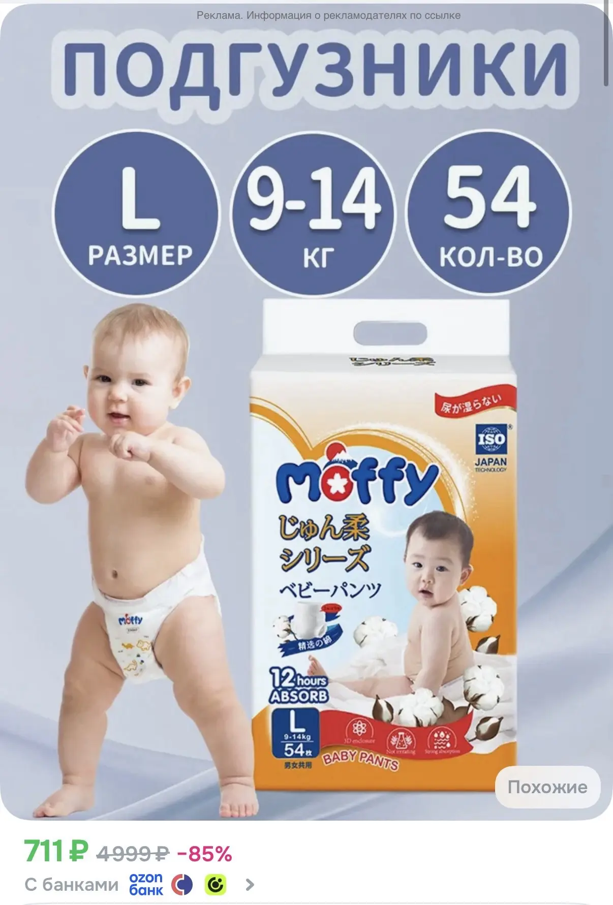 Moffy детские подгузники трусики L 9-14кг мягкий Ultra Soft 54шт - 711₽