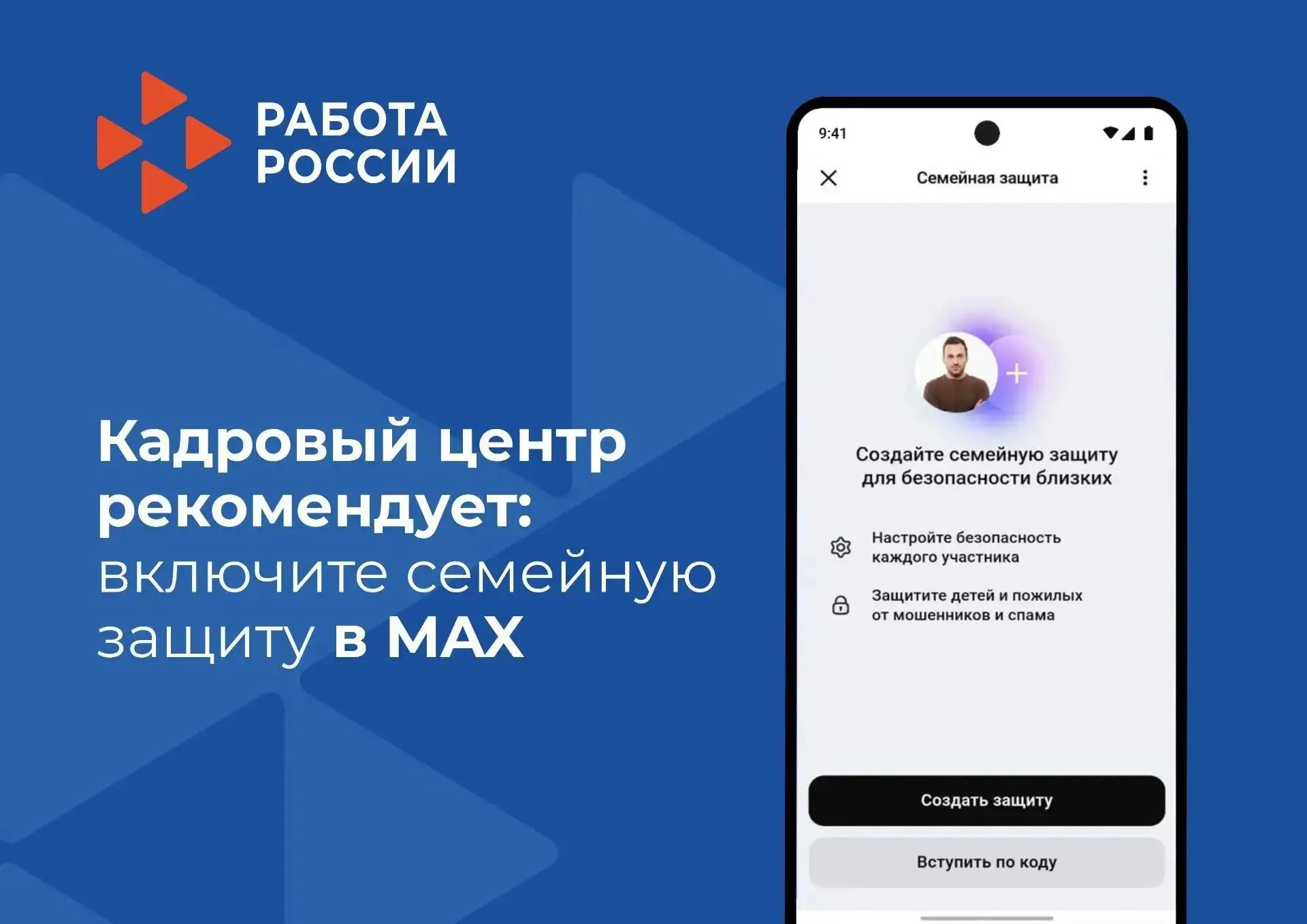 В мессенджере MAX есть функция — «Семейная защита». Она поможет обезопасить ваших близк...