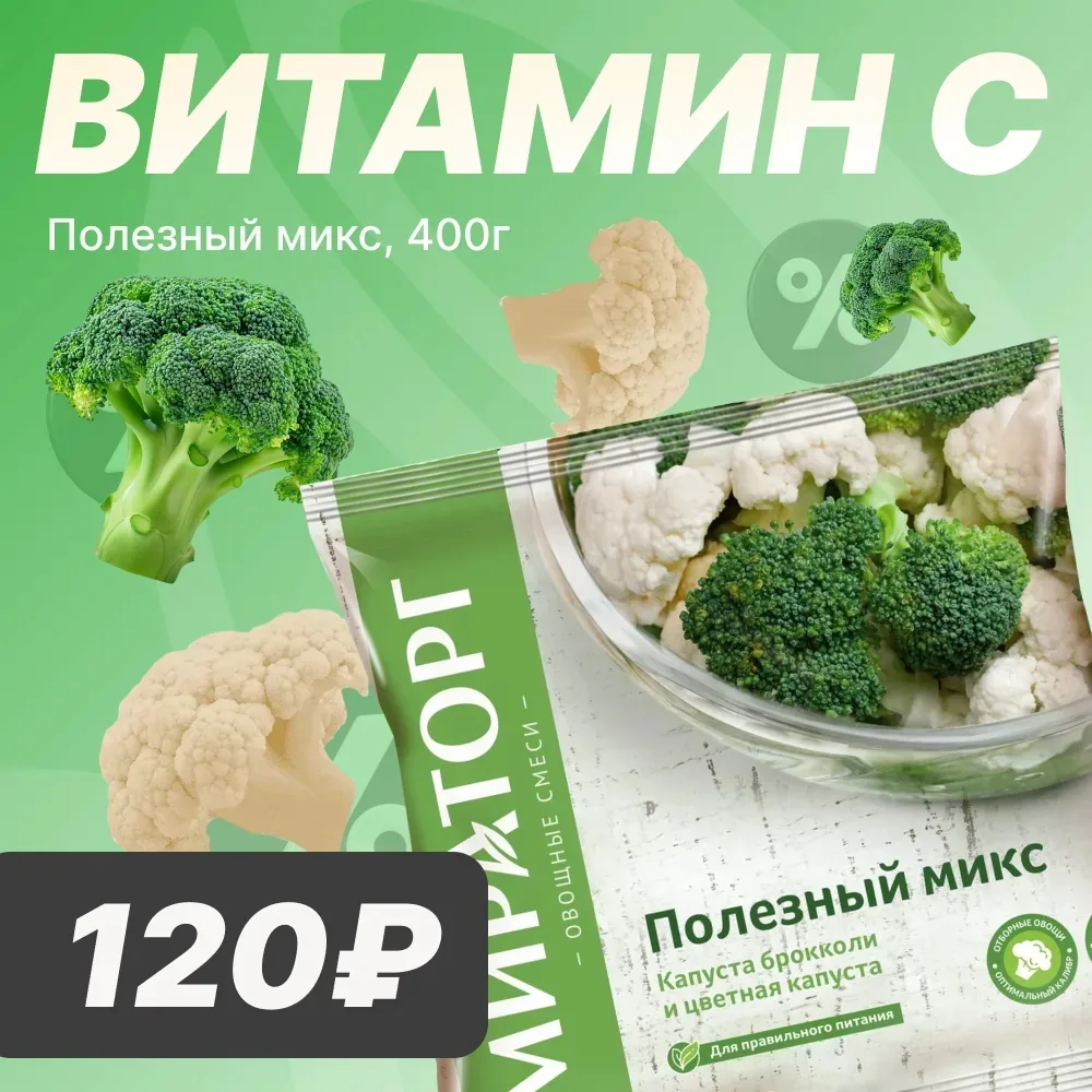 🥦 ВИТАМИН С  Уважаемые покупатели! Предлагаем вам присмотреться к «Полезному миксу» от «МИРАТОРГ» — 