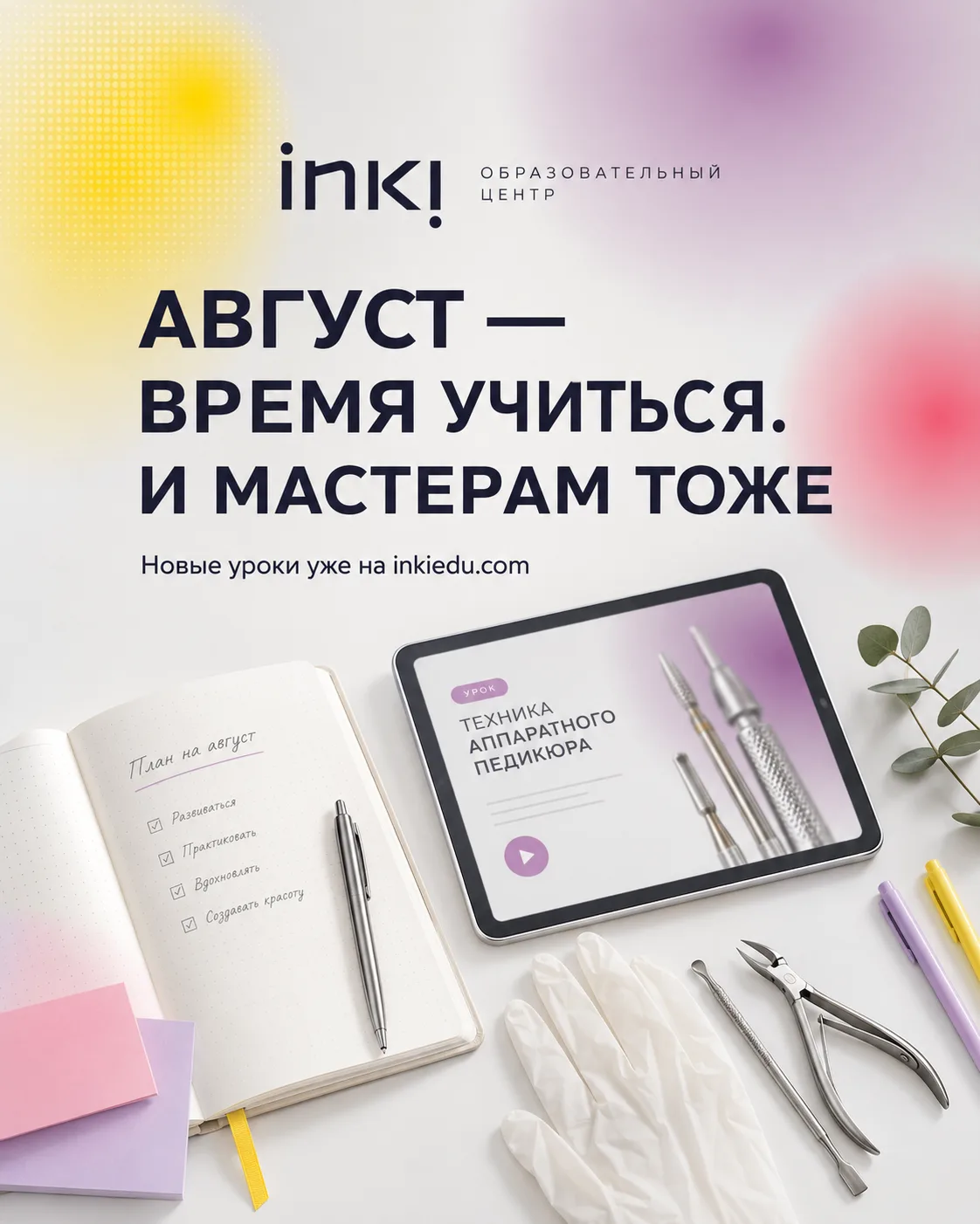 Август — время готовиться к учёбе. И мастерам тоже 💜
