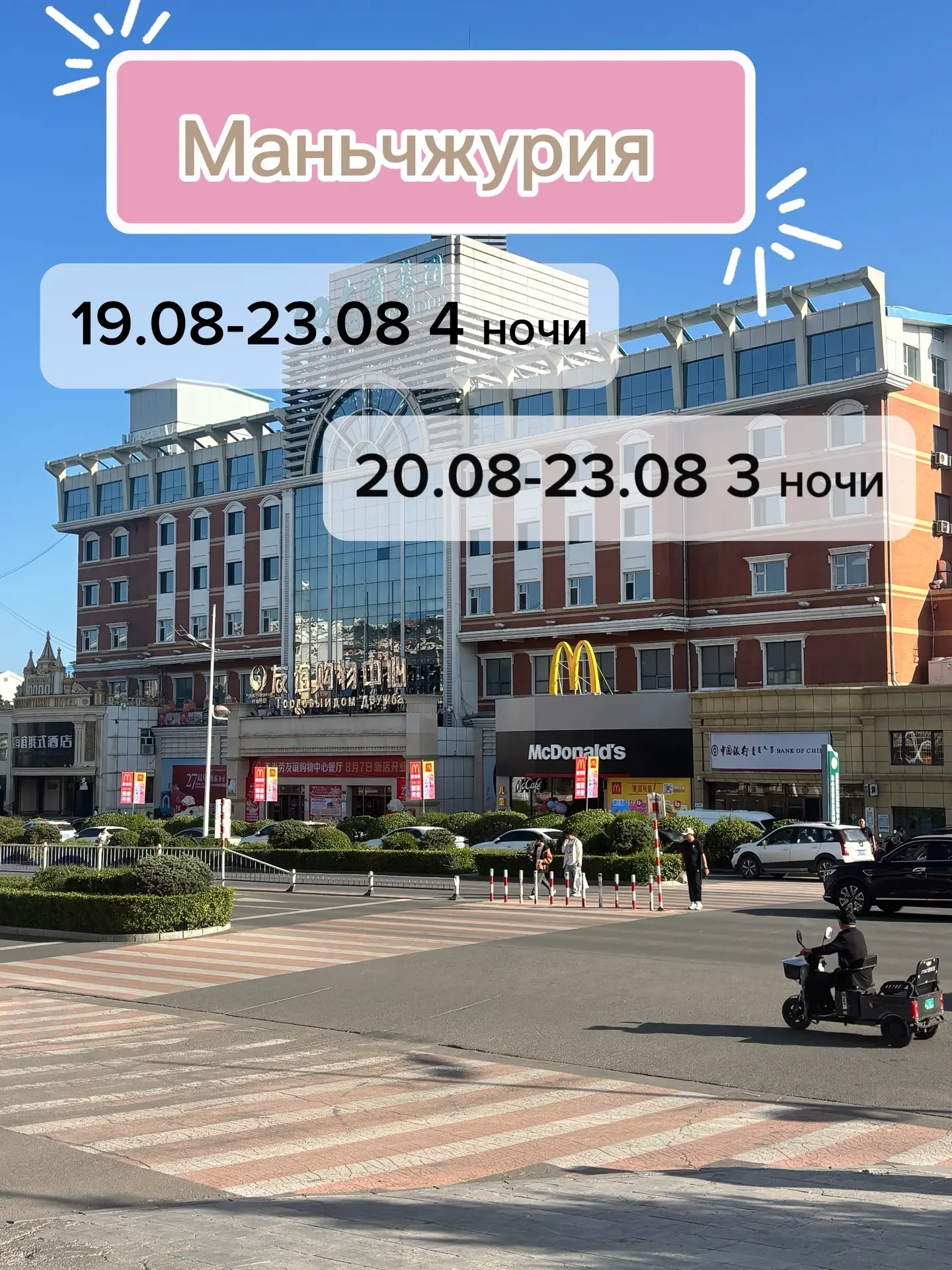 Последние места в Маньчжурию