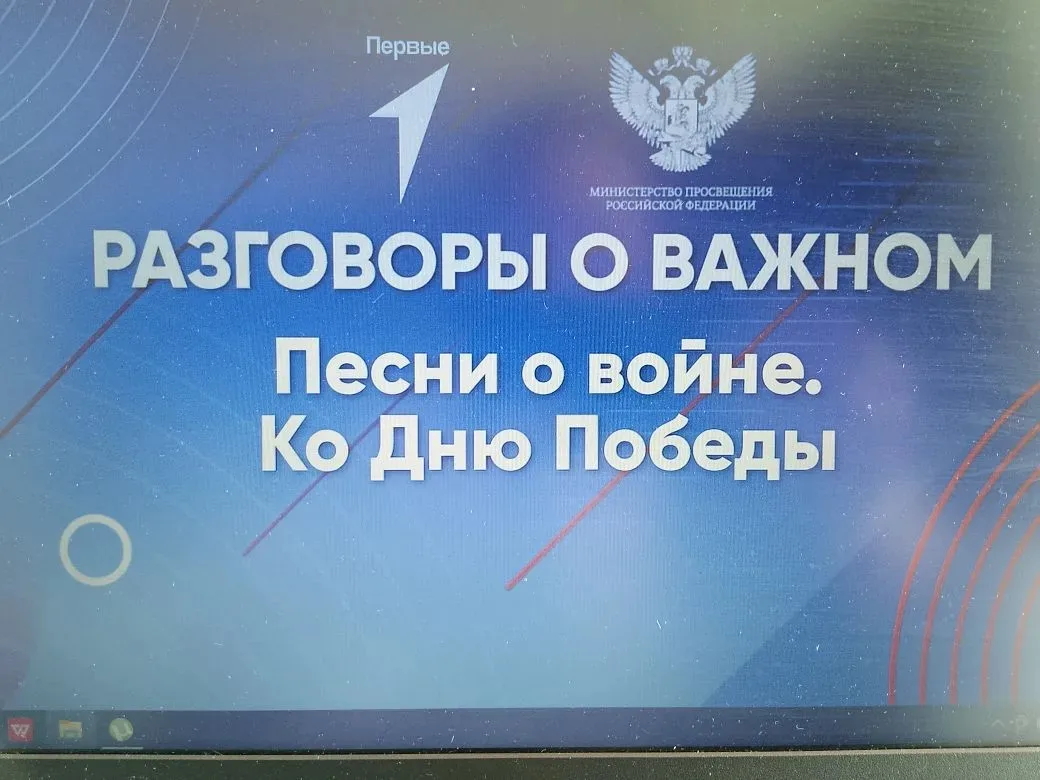 4 мая 2026 года в рамках проекта "Разговоры о важном" прошел классный час "Песни о войне. Ко дню Поб