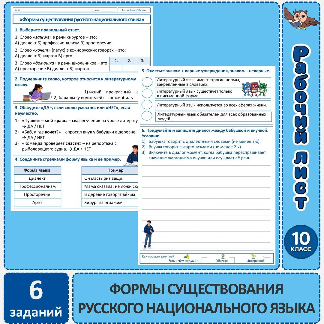 Практикум «Формы существования русского национального языка», 10 класс