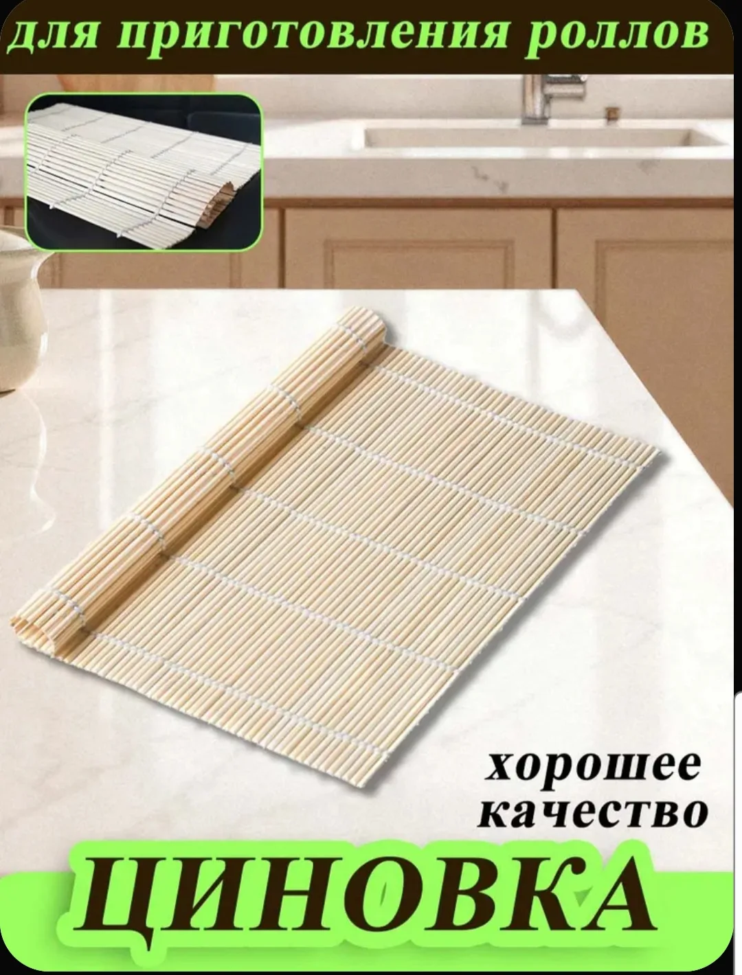 Циновка для роллов
49 рублей🔥🔥🔥

https://www.ozon.ru/product/tsinovka-dlya-rollov-kovrik-bambukov