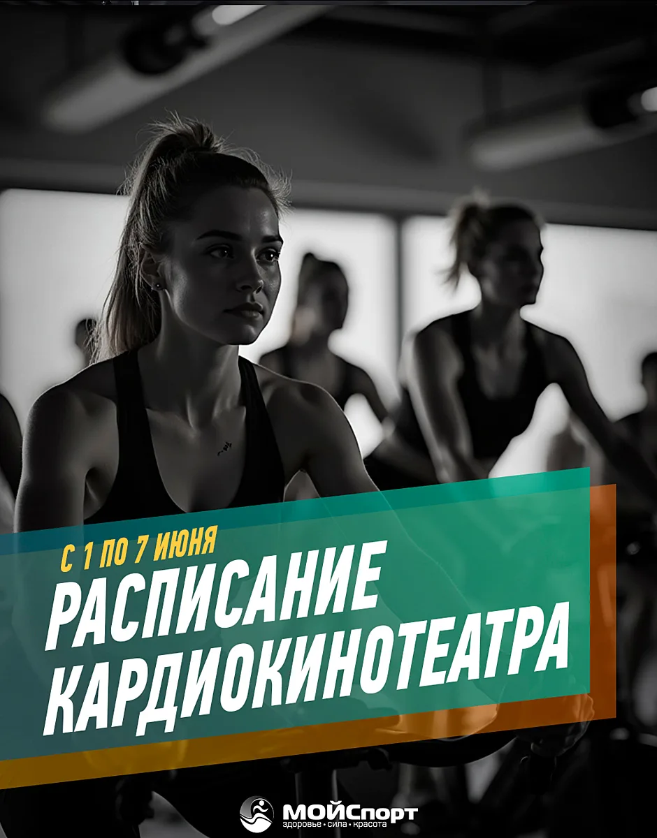 Расписание кардиокинотеатра с 1 по 7 июня 🚴