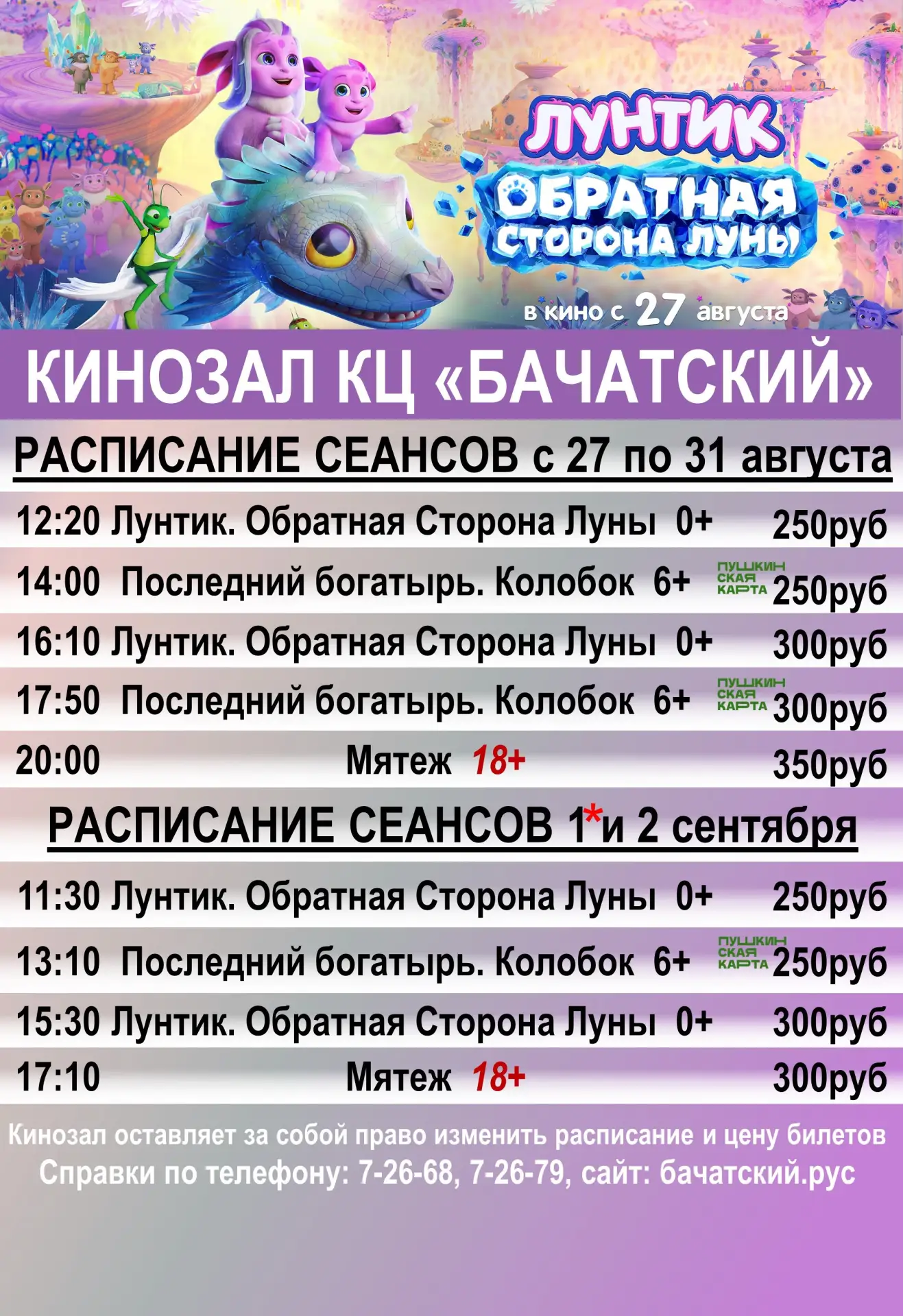 Свежая афиша кинозала.