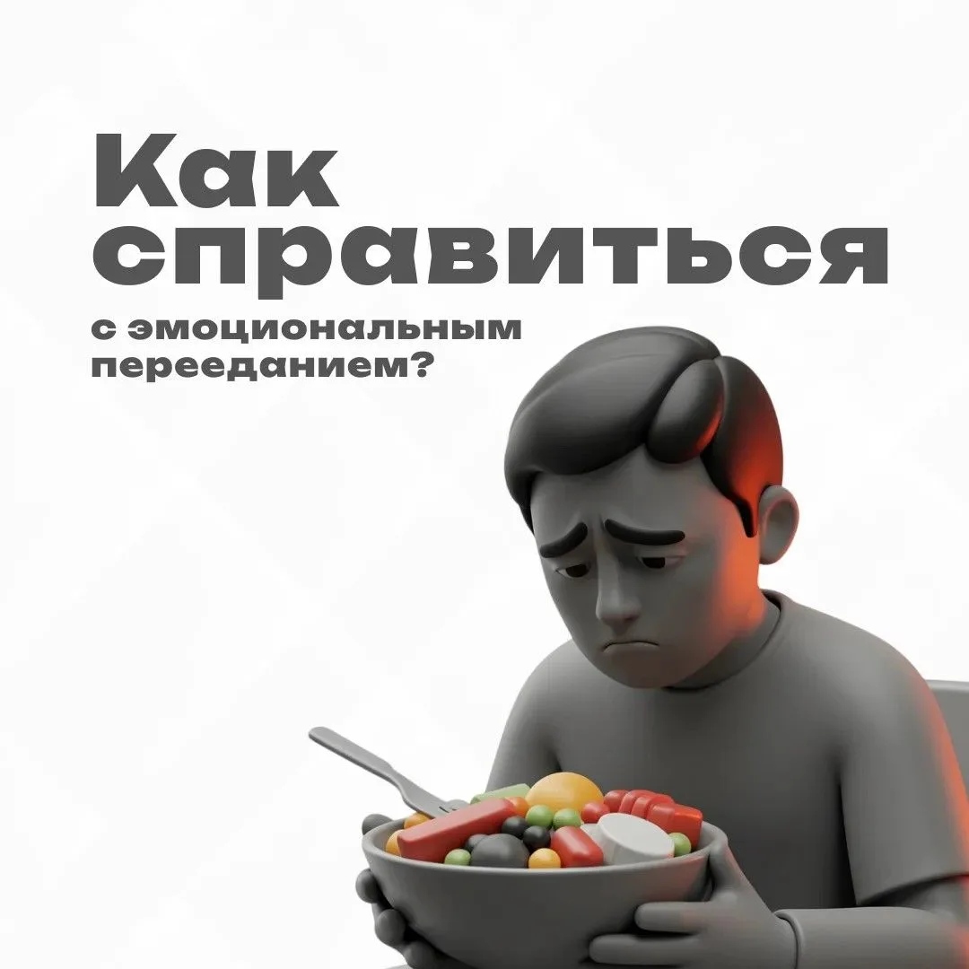 Заедаете стресс сладким? 🍰
⁣
Эмоциональный голод отличается от физиологического. Он требует конкрет