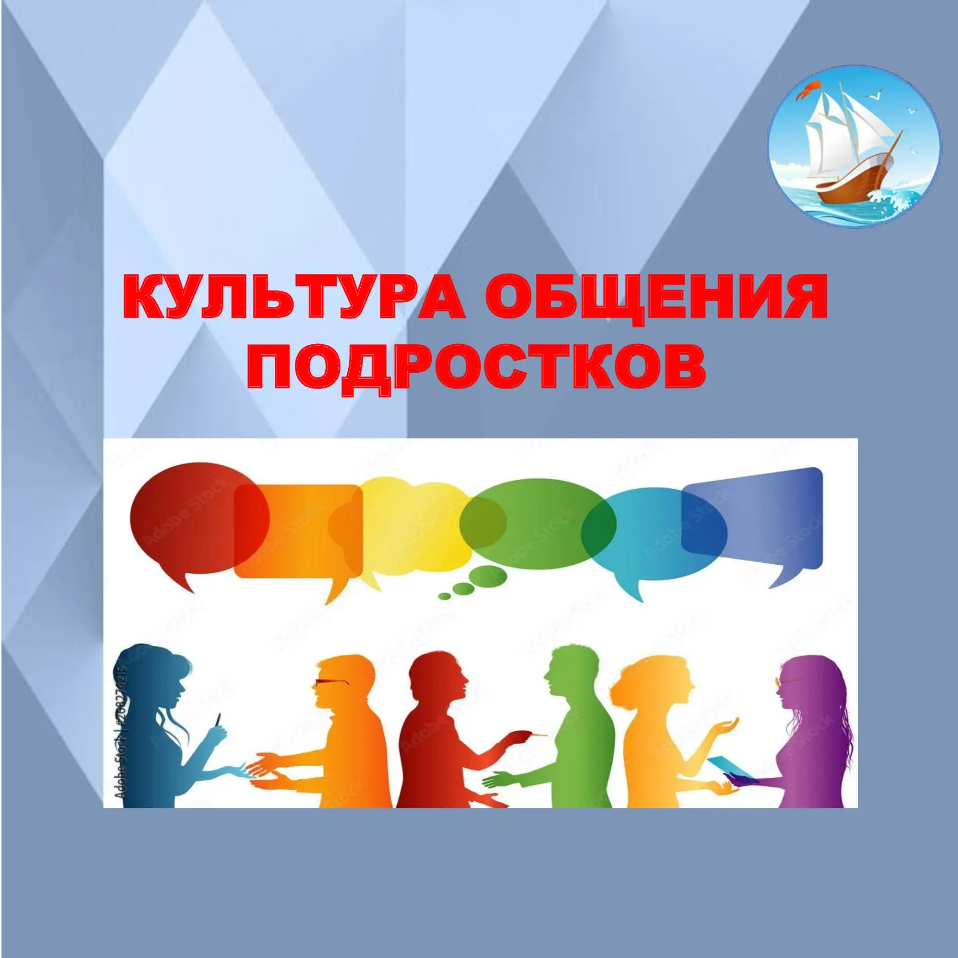 🗣️КУЛЬТУРА ОБЩЕНИЯ ДЛЯ ПОДРОСТКОВ