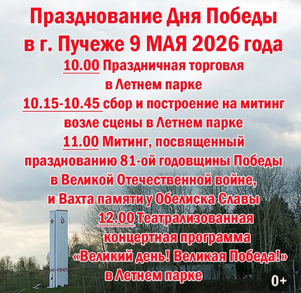 ✅Празднование Дня Победы в г. Пучеже 9 МАЯ 2026 года