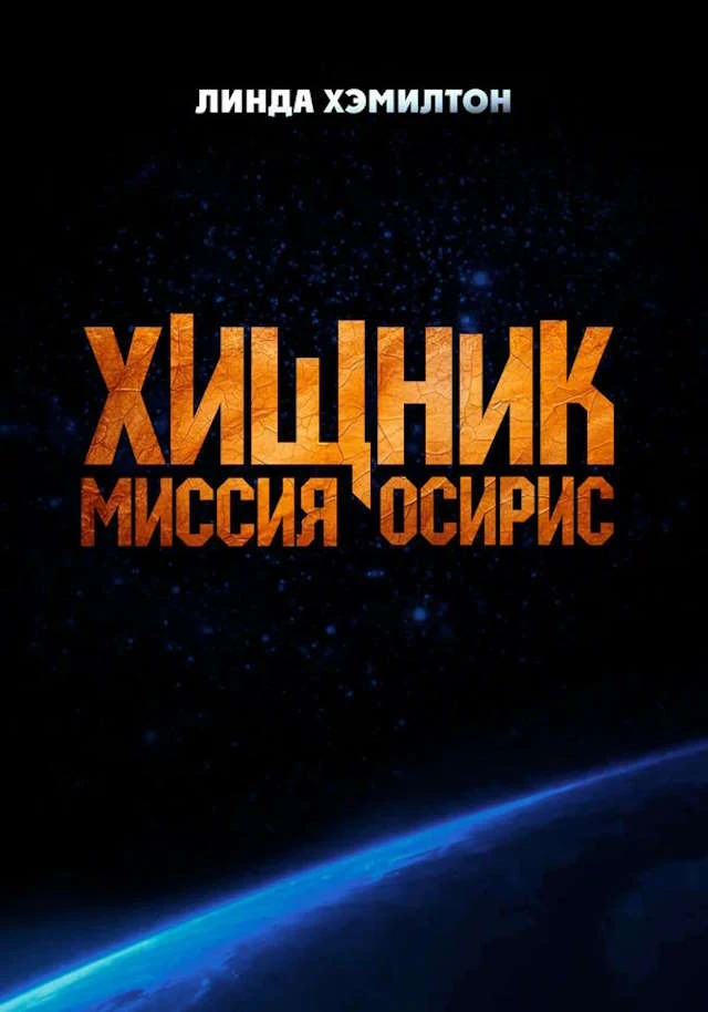 Хищник: Миссия «Осирис» (2025)