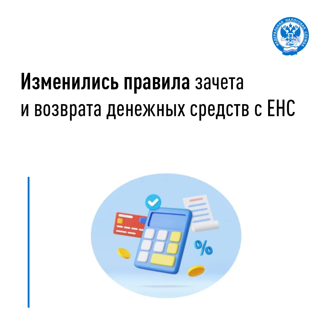 С 1 сентября действует обновленный порядок зачета и возврата денежных средств с единого...