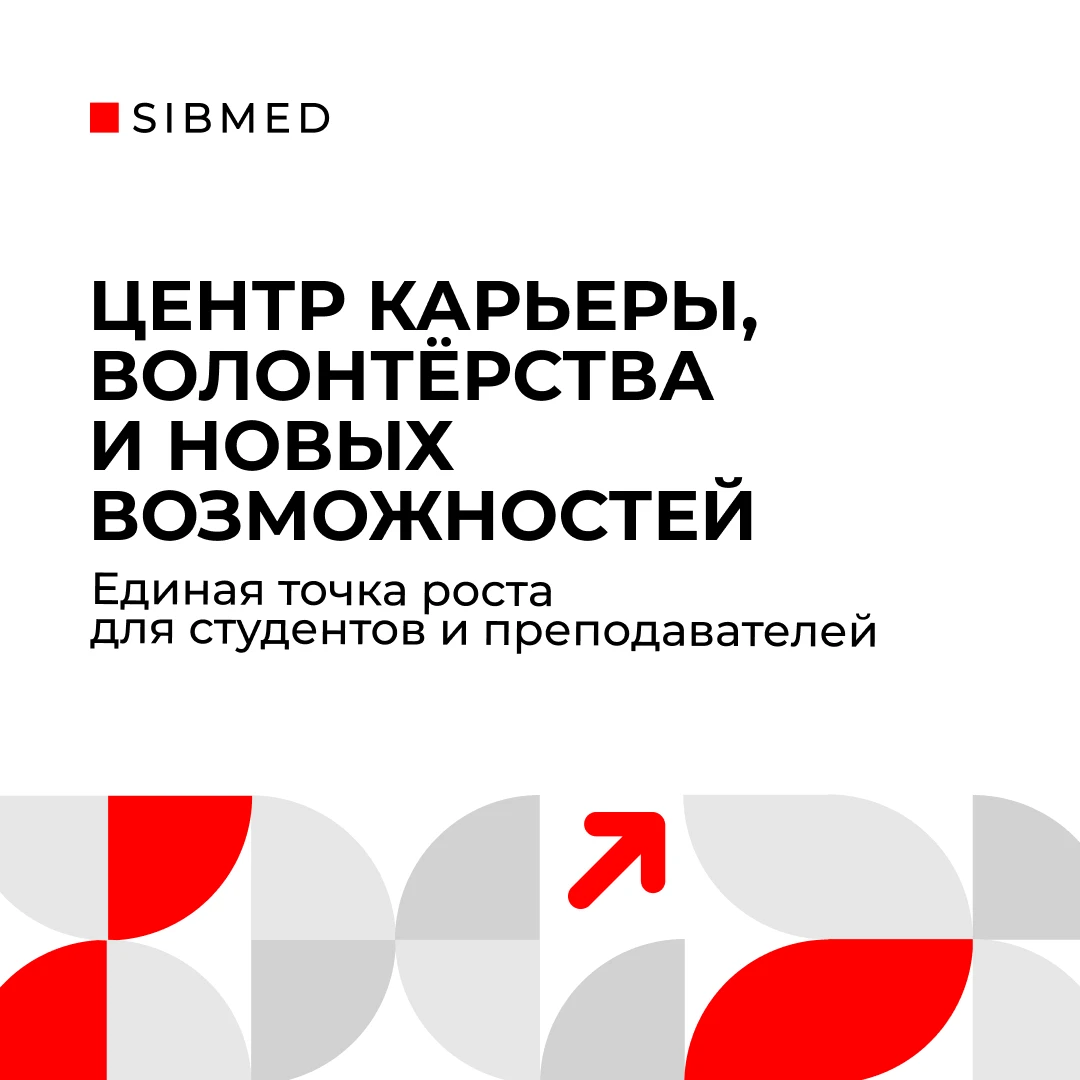 Бесшовная траектория: Сибмед объединил карьерное и компетентностное сопровождение студе...