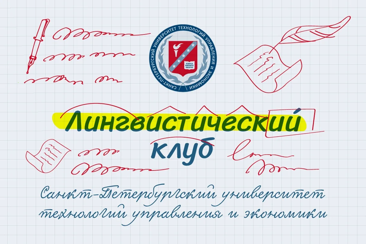 Уважаемые родители!   Санкт-Петербургский университет технологий управления и экономики приглашает ш