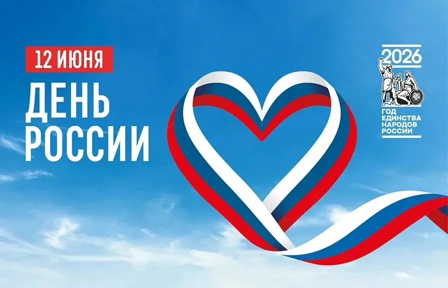 🇷🇺 Поздравляем с Днём России!

Этот праздник объединяет всех, кто любит свою страну, гордится её и