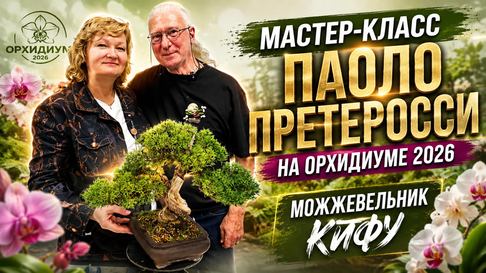 💫 Мастер-класс Паоло Претеросси на весенней выставке бонсай на Орхидиуме 2026 / Можжев...