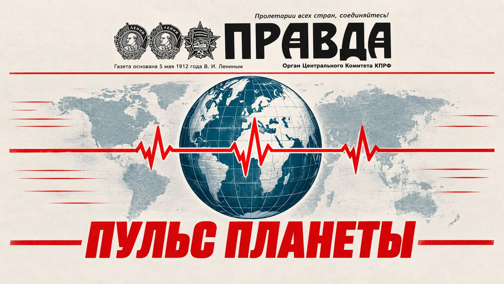 ПУЛЬС ПЛАНЕТЫ