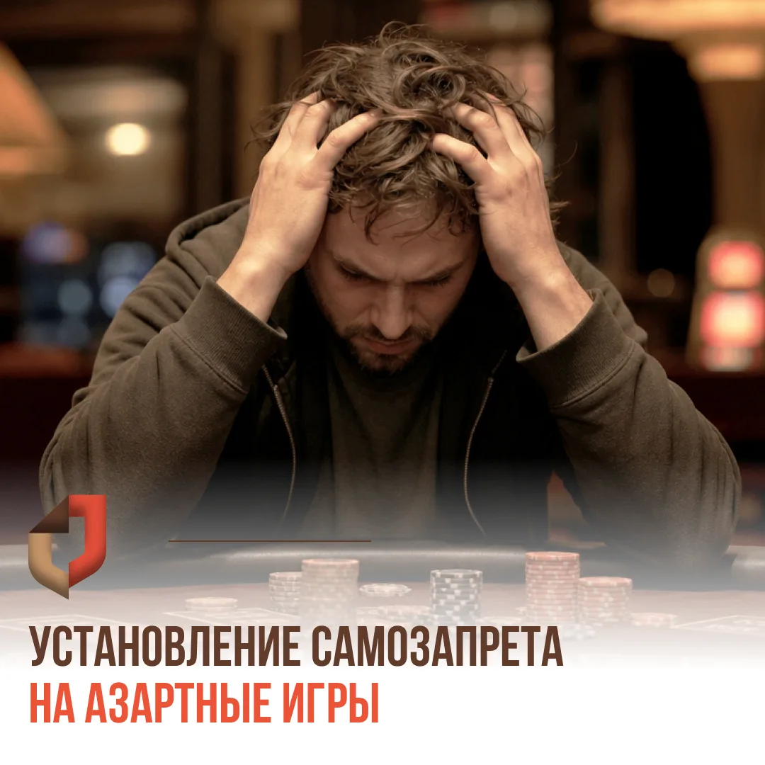 🎲 С 1 сентября любой гражданин может добровольно отказаться от участия в азартных игра...