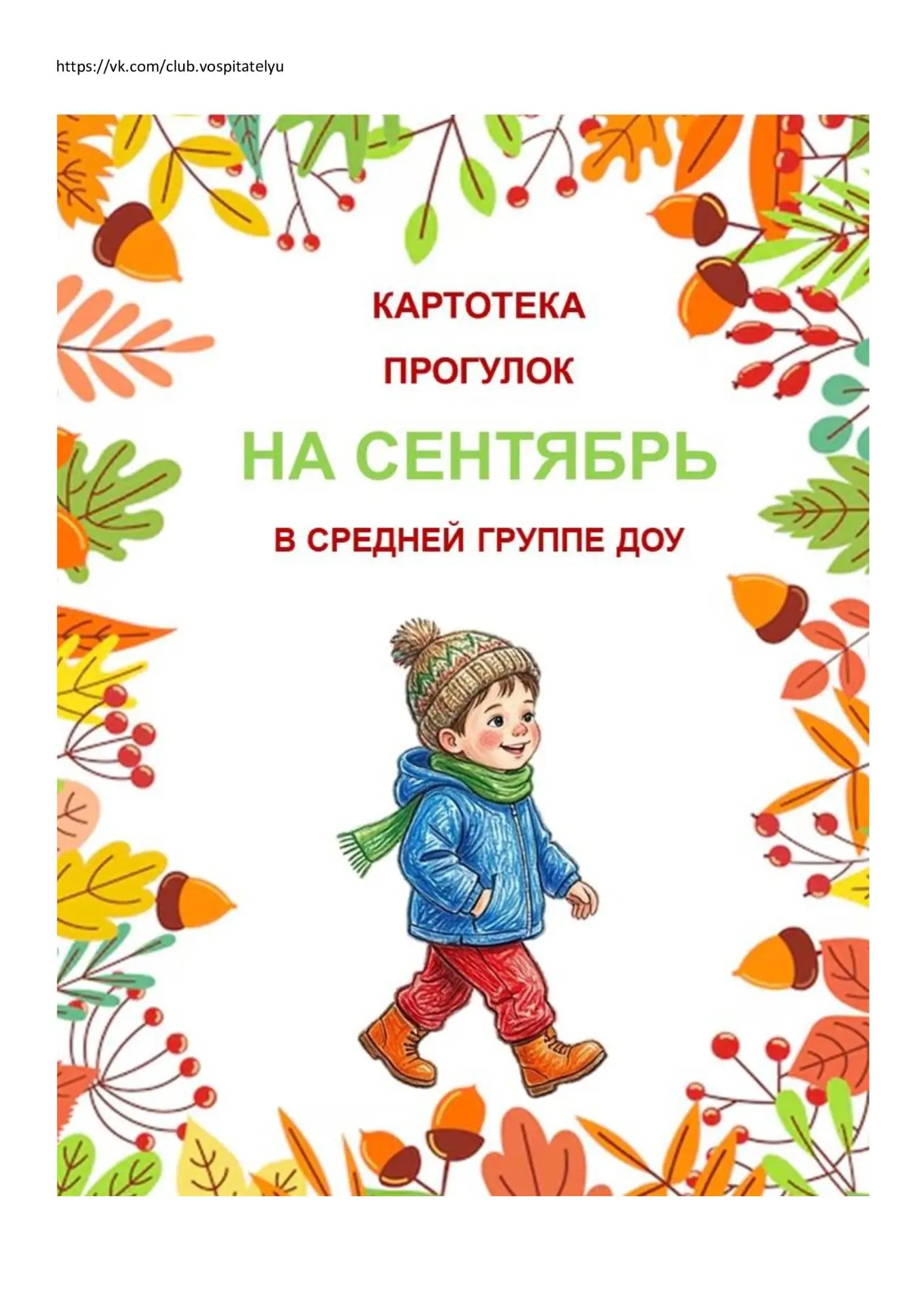 КАРТОТЕКА ПРОГУЛОК