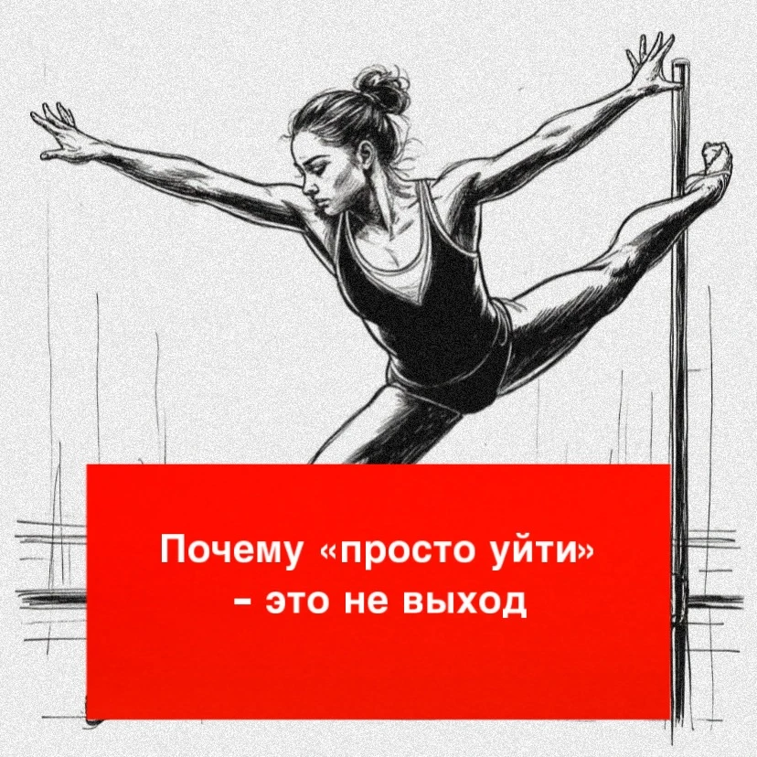 Дилемма: «Хочу бросить, но боюсь пожалеть. Опять».

Представьте, что вы спортсменка. 10 лет - каждый