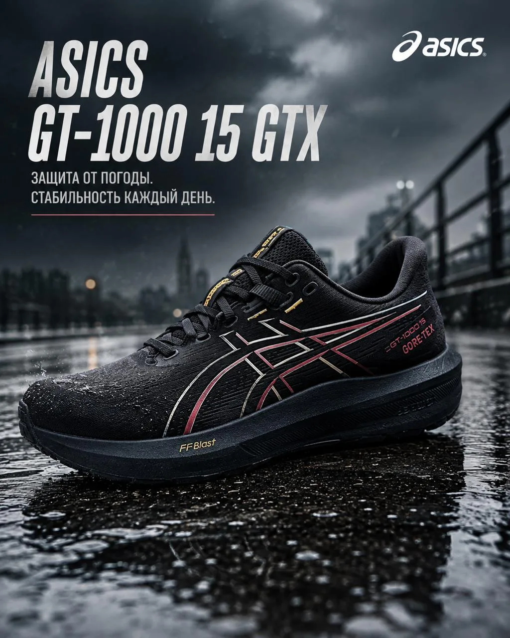 ASICS GT-1000 15 GTX — сезон для неё уже начался